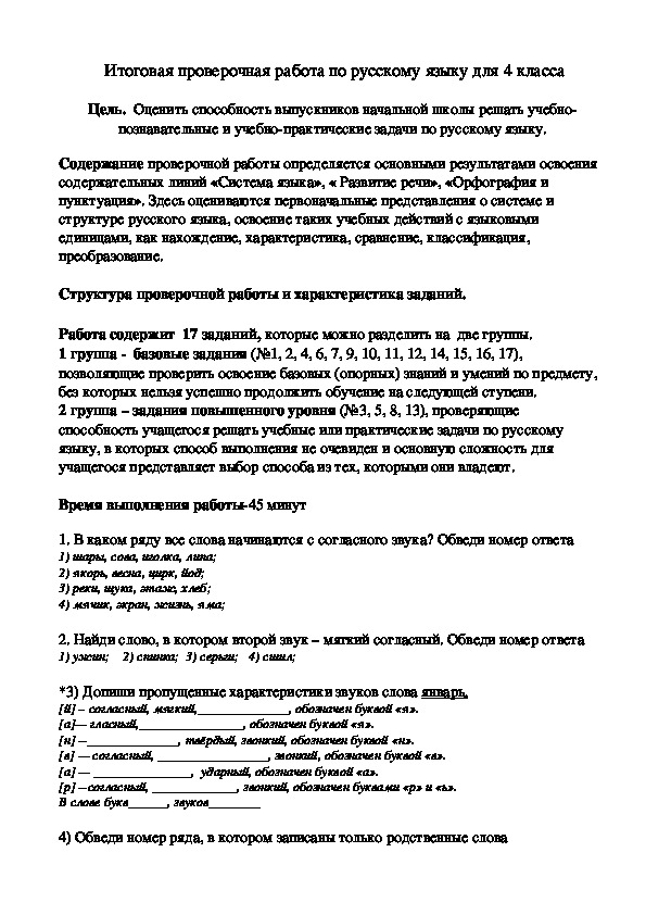 Контрольная работа по русскому языку 4 класс
