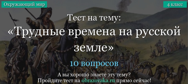 Понемногу: "трудные времена на русской земле", ответы к рабочей тетради, 4 класс