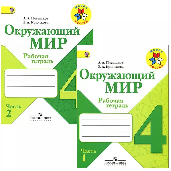 Гдз по окружающему миру 4 класс плешаков крючкова учебник, рабочая тетрадь 1, 2 часть