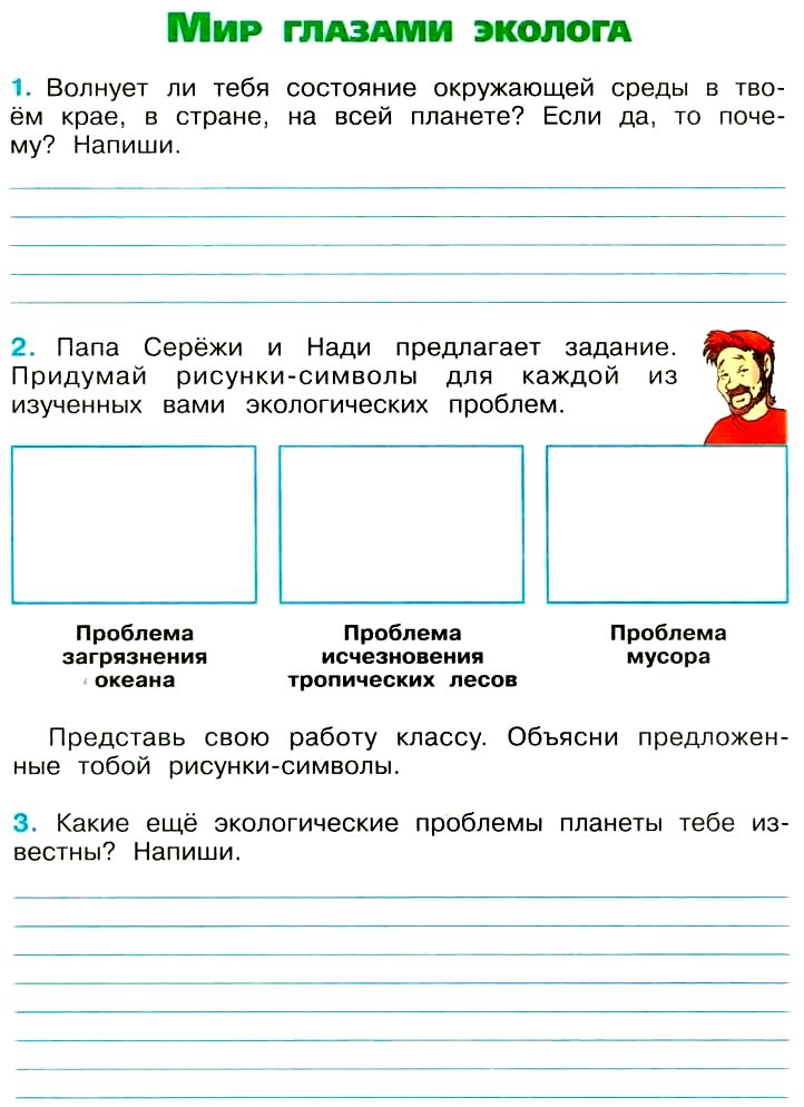 Страницы 18, 19 - ответы окружающий мир 4 класс плешаков рабочая тетрадь 1 часть