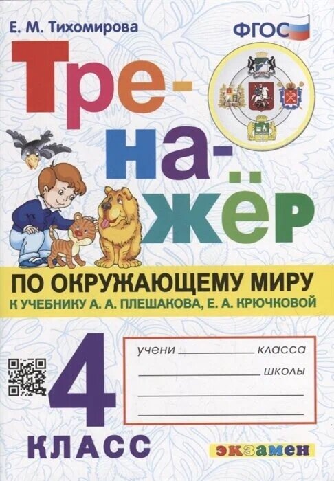Гдз решебник по окружающему миру 4 класс плешаков проверочные работы   просвещение