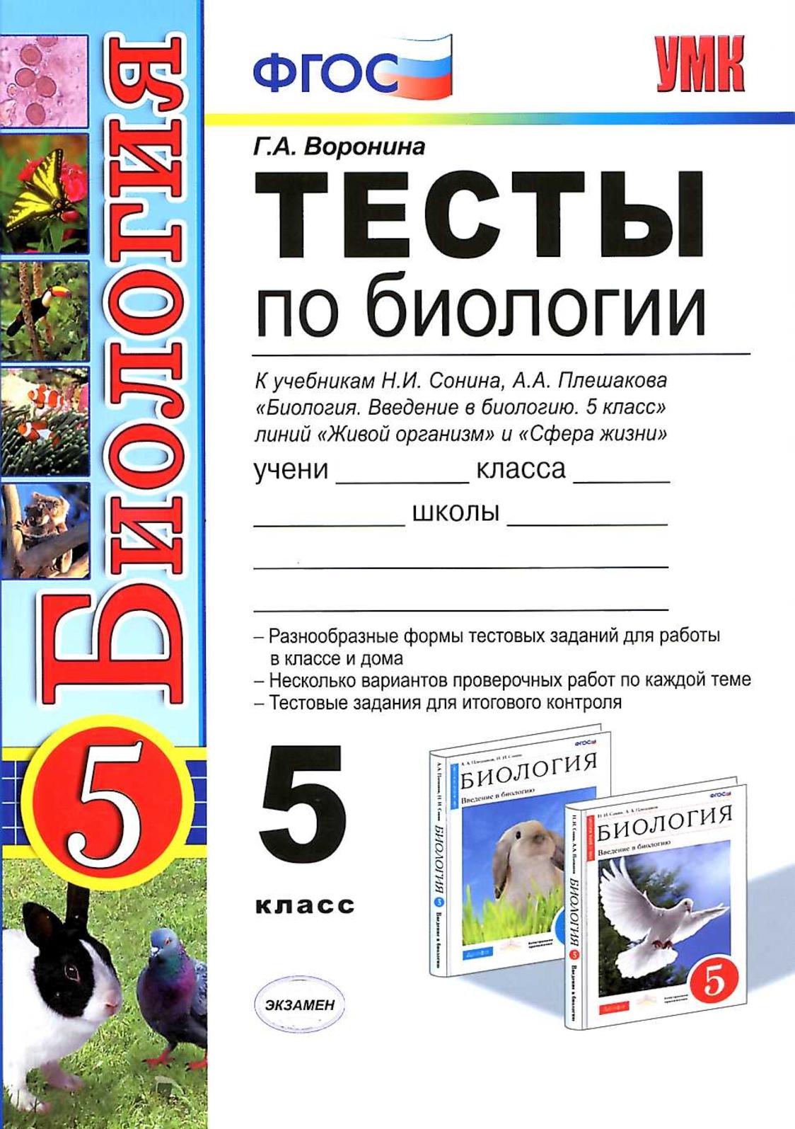 Гдз решебник по биологии 5 класс пасечник рабочая тетрадь просвещение