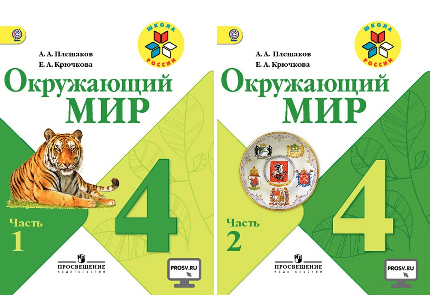 Гдз по окружающему миру 4 класс учебник плешаков, крючкова часть 1, 2