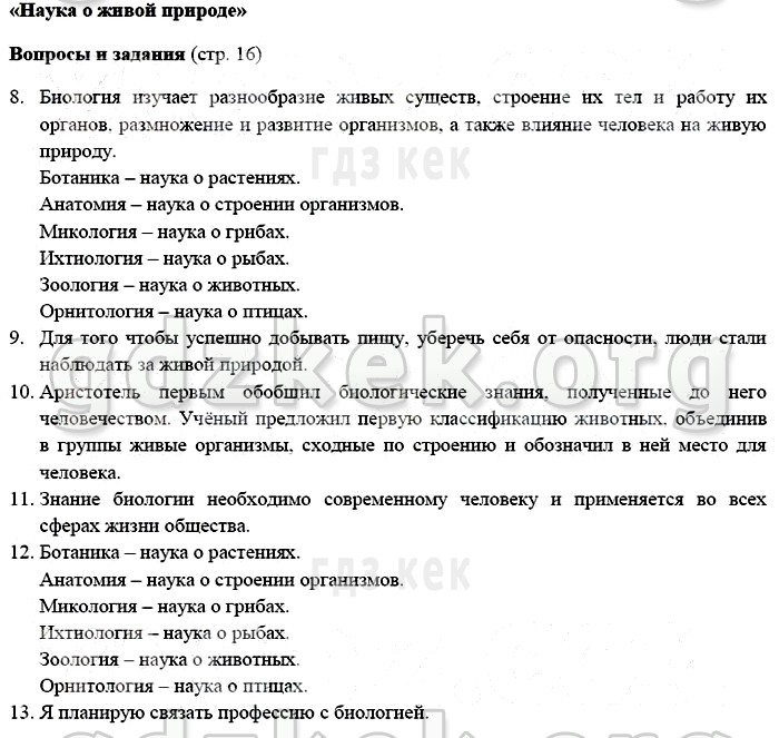 Гдз рф - готовые ответы по биологии для 5 класса  в.в. пасечник   дрофа