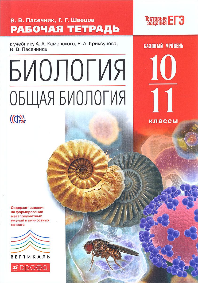 Биология пасечник учебник §26 | 7 класс онлайн