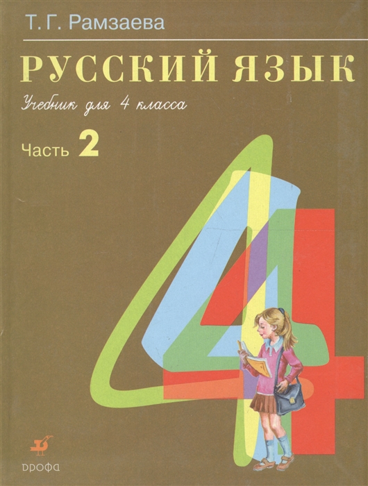 Гдз решебник по русскому языку 4 класс рамзаева учебник дрофа