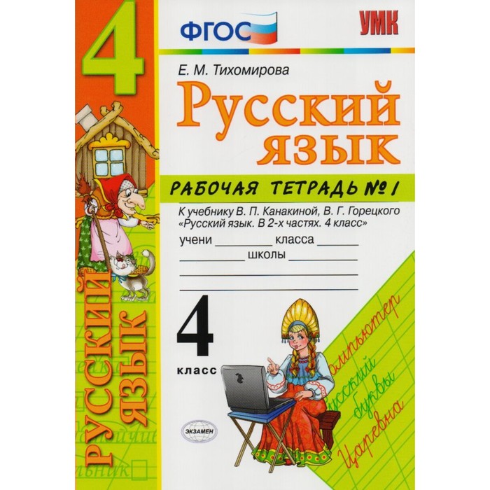 Гдз решебник по русскому языку 4 класс тихомирова тесты к учебнику зелениной экзамен