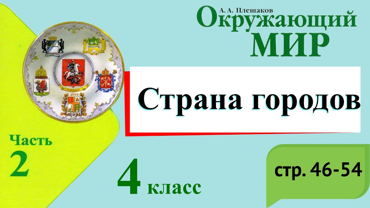 Гдз по окружающему миру 4 класс   плешаков  часть 1, 2