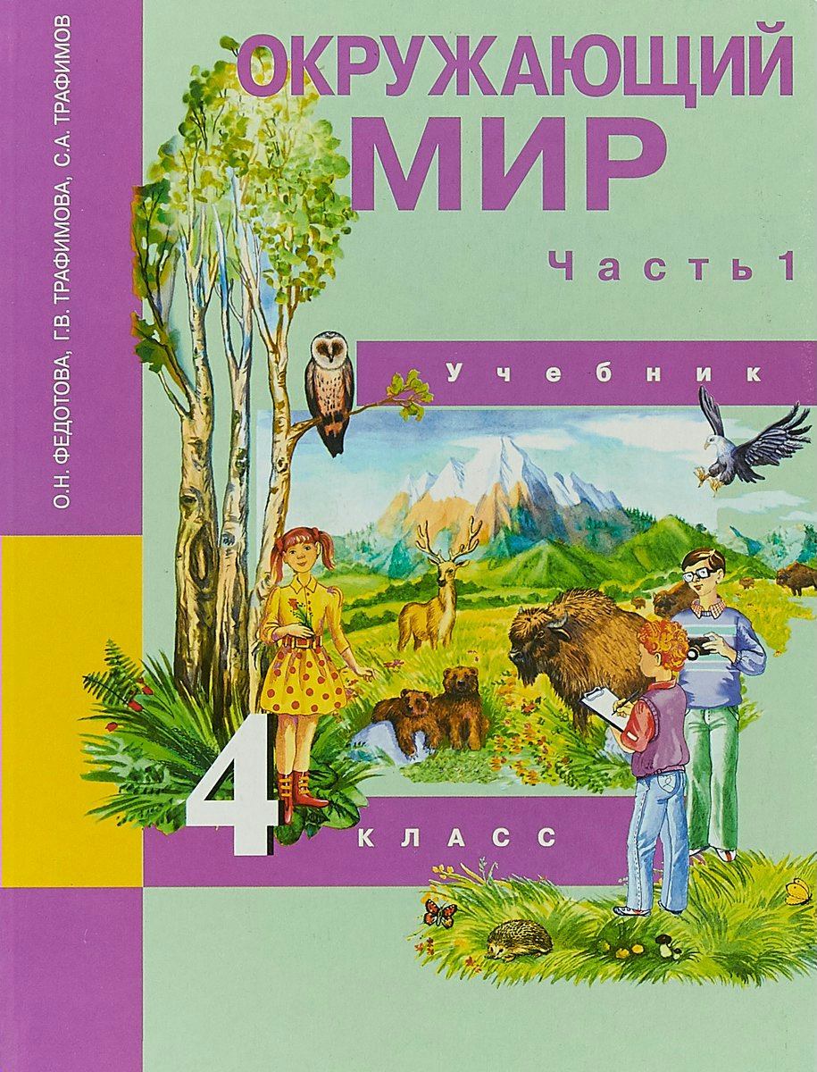 Гдз ответы к учебнику окружающий мир 4 класс часть 2, плешаков, школа россии
