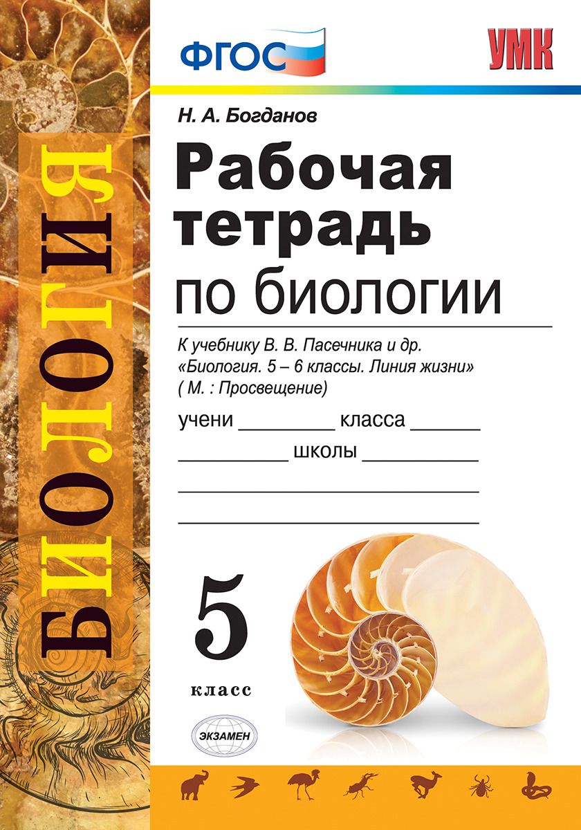 Гдз решебник по биологии 5-6 класс пасечник, суматохин, калинова, гапонюк учебник просвещение