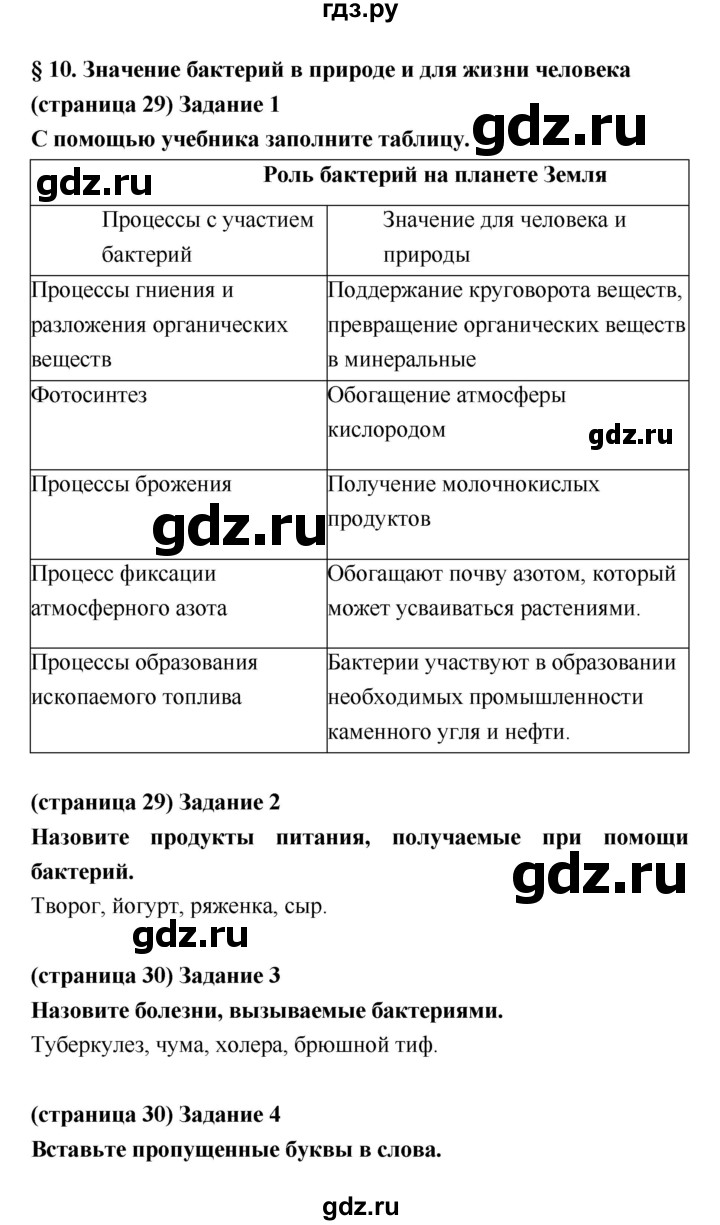Гдз рф - готовые ответы по биологии для 5 класса рабочая тетрадь пасечник в.в., швецов г.г. линейный курс  просвещение