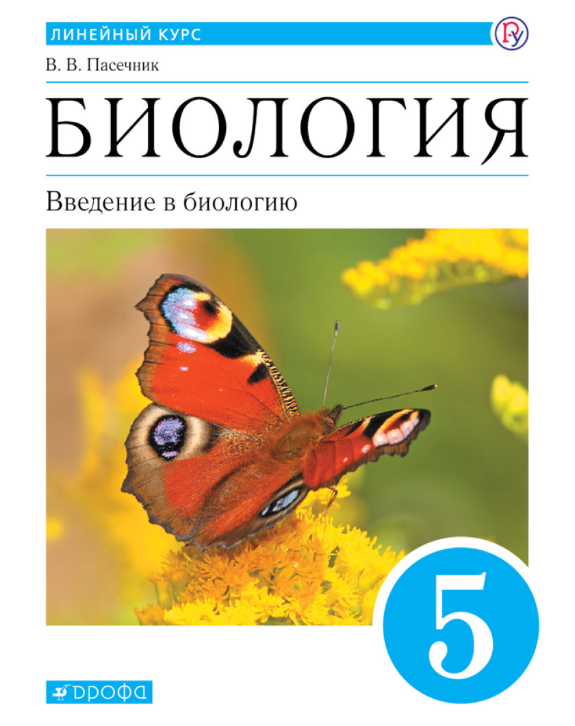 Биология пасечник учебник §18