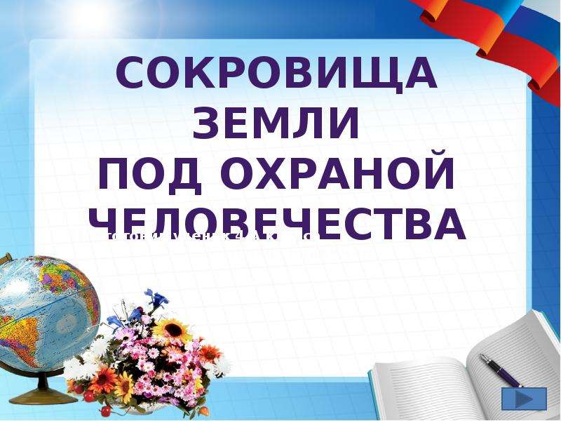 Страницы 36, 37, 38, 39, 40 - ответы окружающий мир 4 класс плешаков рабочая тетрадь 1 часть