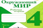 Ответы гдз по окружающему миру, 1 часть, 4 класс, тетрадь, плешаков а.а. гдз