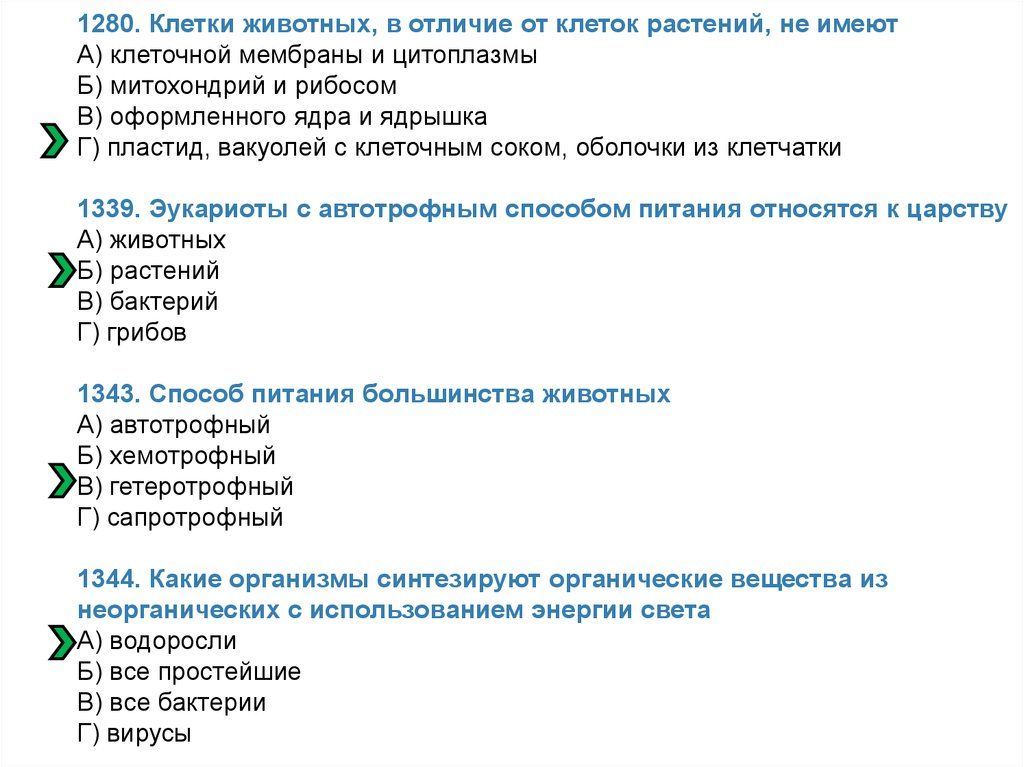 ГДЗ Тесты по биологии параграф 22 часть 1 Номер 4 В отличие от растений животные а питаются готовыми органическими веществами б способны осуществлять движения в имеют клеточное строение тела г не могут иметь зелёной окраски