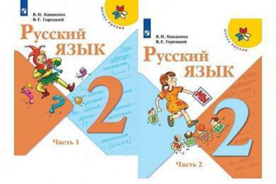 Гдз по русскому языку к учебнику канакиной за 4 класс всегда поможет в сложной ситуаци