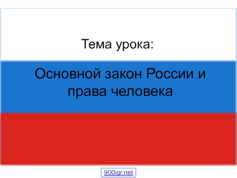 ГДЗ рабочая тетрадь по окружающему миру 4 класс часть 2 Плешаков Крючкова Основной закон Росс Подумайте какие ещё права ребёнка кроме приведённых в учебнике должны быть защищены законом Сформулируйте ответ опираясь на свой жизненный опыт