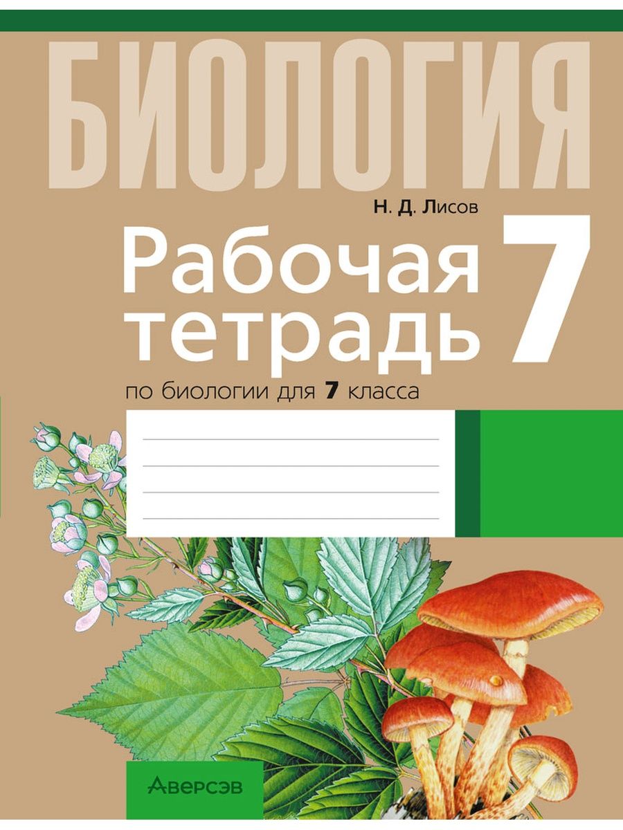 Тесты и тренажеры по предмету "биология 7 класс" | контроль знаний