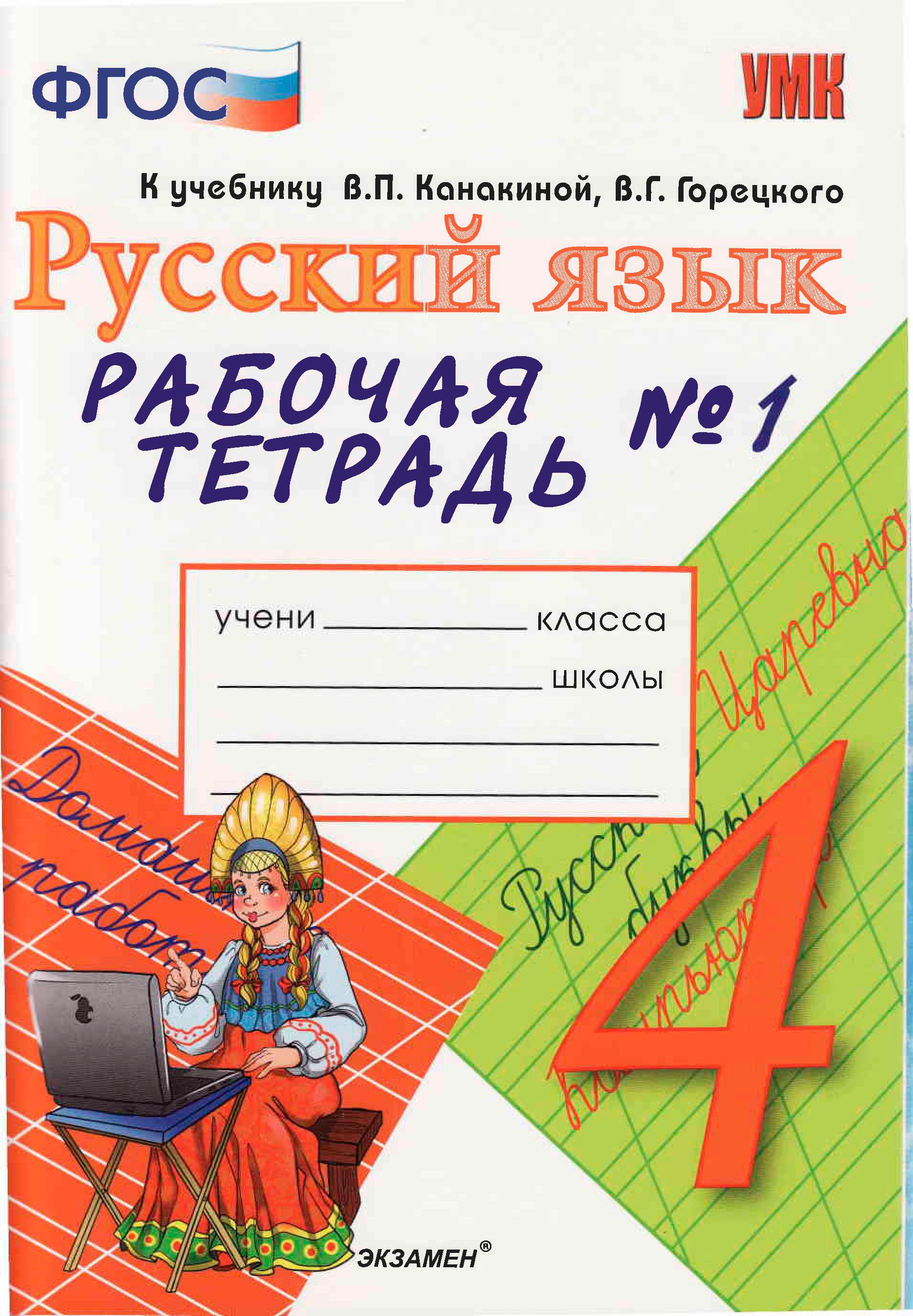 Гдз решебник по русскому языку 4 класс канакина, горецкий рабочая тетрадь просвещение