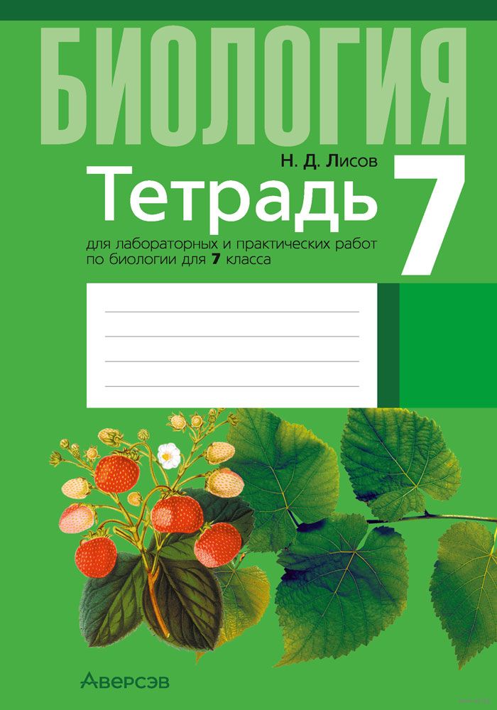 ГДЗ Тесты по биологии параграф 4 часть 2 Номер 2 Общими признаками для всех живых организмов являются а сходный химический состав б способность к обмену веществ в способность к неограниченному росту г способность воспринимать воздействия окру