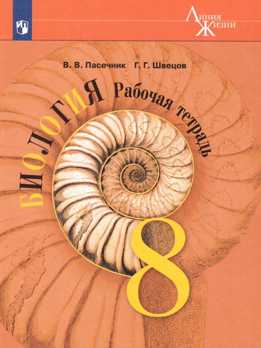 Гдз решебник по биологии 5-6 класс пасечник, суматохин, калинова, гапонюк учебник просвещение