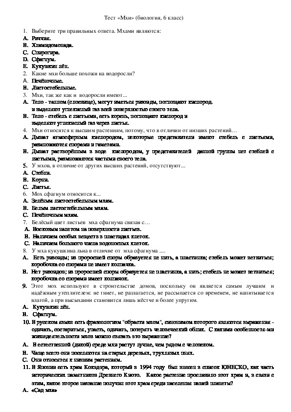 ГДЗ Тесты по биологии параграф 17 часть 3 Номер й 2 5 балла Распределите представленные на рисунке мхи 1 5 по группам А Б Представители моховидных мхов Группы А печёночные мхи Б листостебельные мхи Представители моховидных мхов 1 2 3