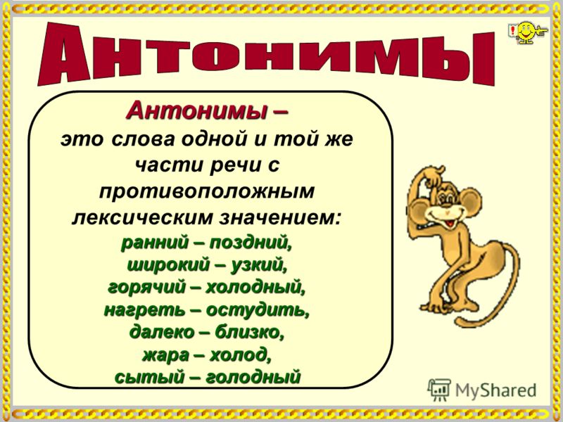 Предложение с синонимами антонимами омонимами