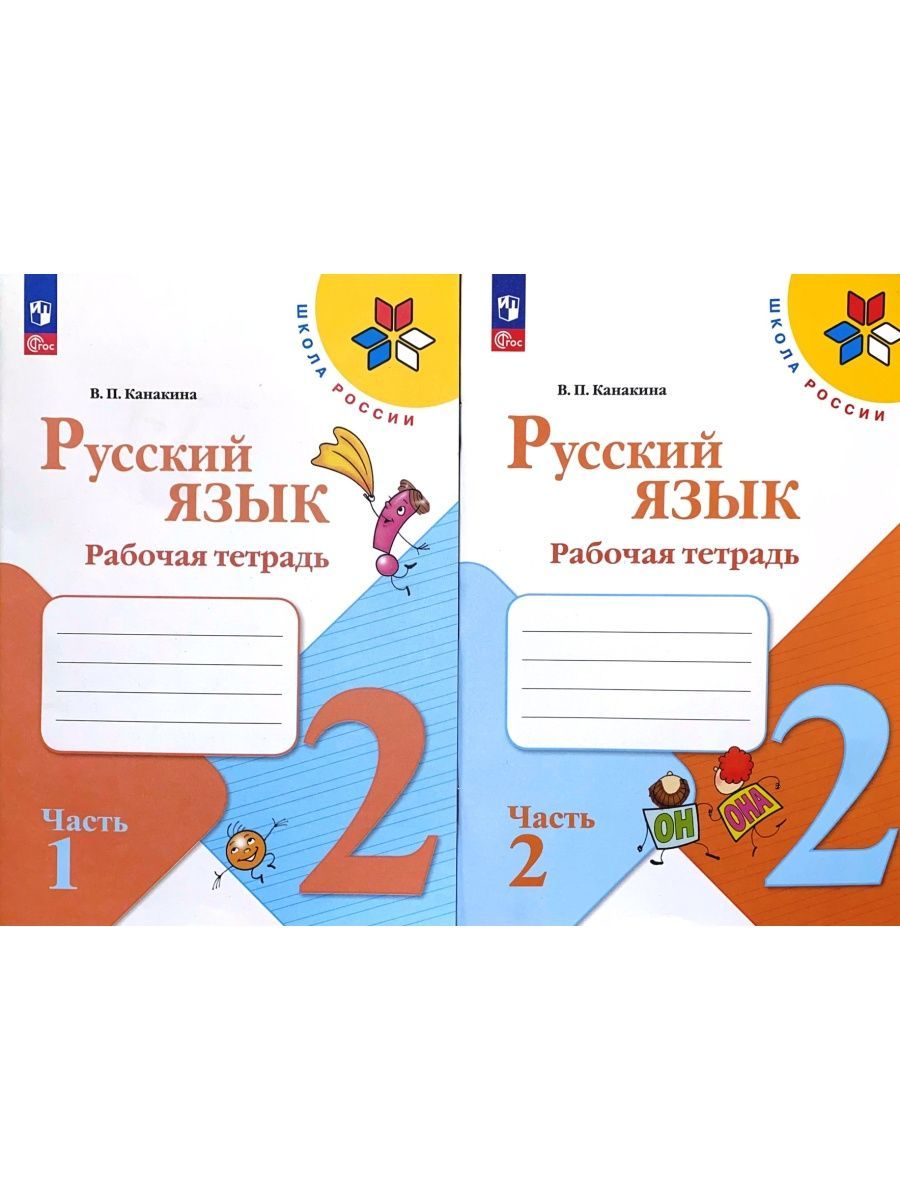 Гдз по русскому языку 4 класс канакина, рабочая тетрадь просвещение 2023