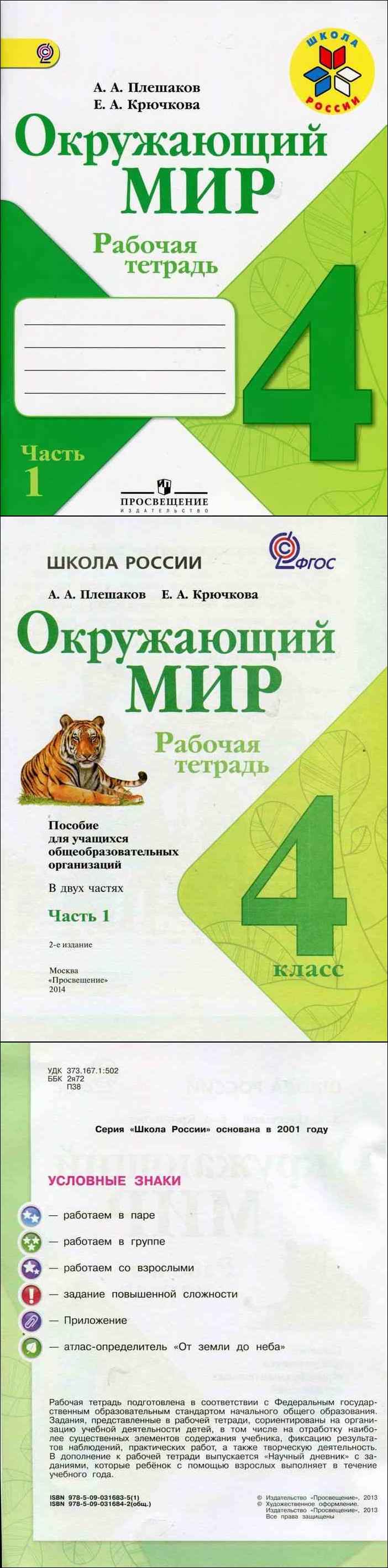 Гдз по окружающему миру 4 класс   плешаков  часть 1, 2