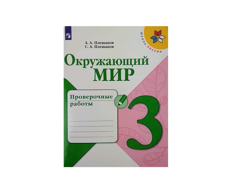 Окружающий мир 3 класс проверочные работы ФГОС.