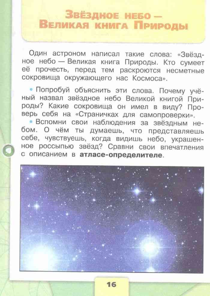 Страницы 16, 17 - ответы окружающий мир 4 класс плешаков рабочая тетрадь 1 часть
