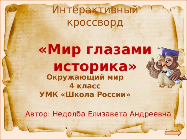 Ответы гдз по окружающему миру, 1 часть, 4 класс, тетрадь, плешаков а.а. гдз (2019)