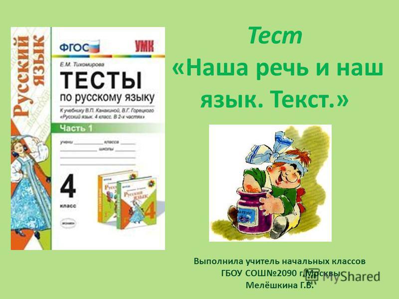 ГДЗ тесты по русскому языку 4 класс Тихомирова часть 1 Наша речь и наш язык Текст Вариант 1 Но Отметь какое слово не подойдёт для описания правильной речи а грамотная б выразительная в нечёткая