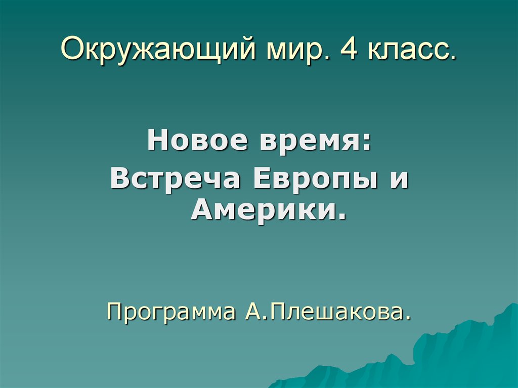 Гдз и решебник окружающий мир 4 класс плешаков, крючкова - учебник
