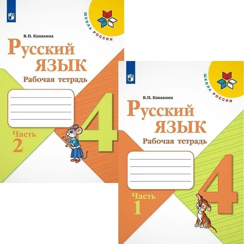 Гдз по русскому языку 4 класс рабочая тетрадь  канакина  школа россии