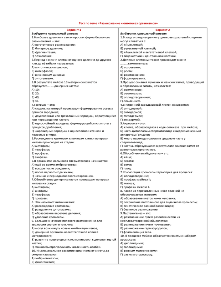 Тесты по биологии за курс 10кл, часть в и часть стест по биологии (10 класс) по теме