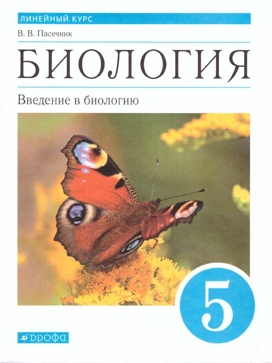 Гдз решебник биология 5 класс учебник «дрофа» пасечник.