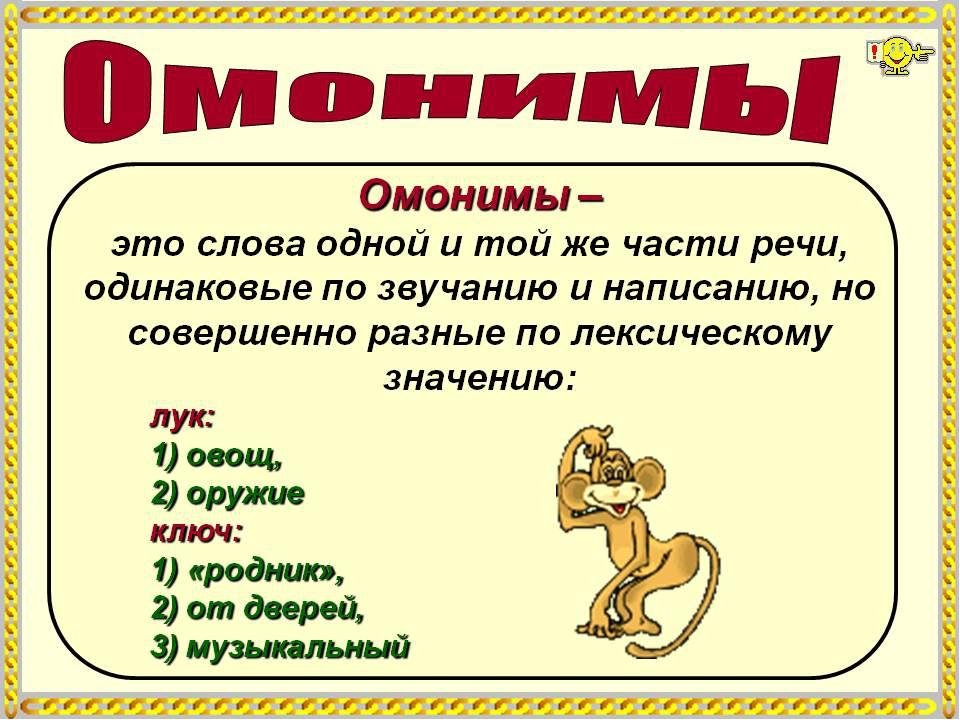 Урок 2: синонимы, антонимы, омонимы - 100urokov.ru