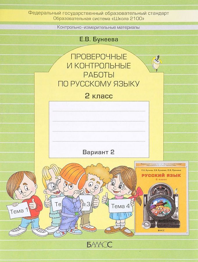 Проверочная работа по русскому языку 4 класс 2 четверть