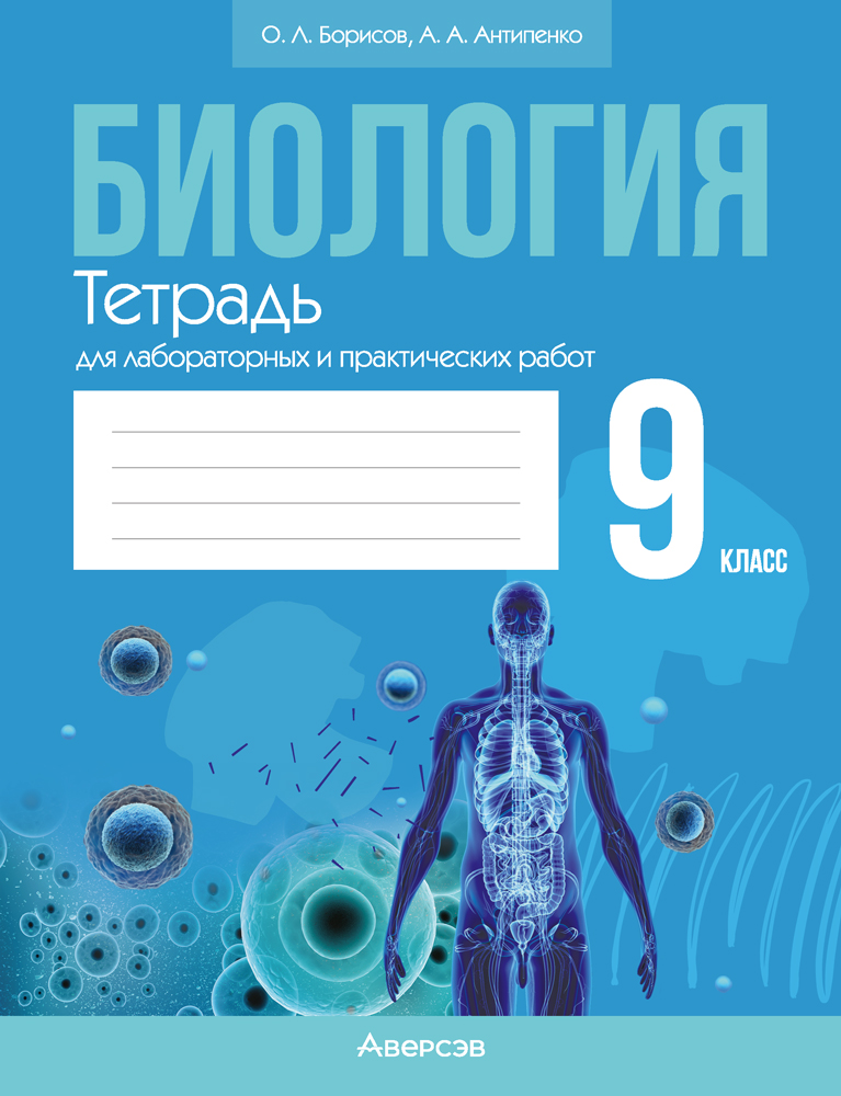 Гдз решебник по биологии 7 класс тетрадь для лабораторных и практических работ лисов